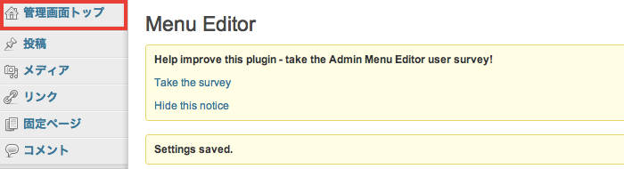 WordPress管理画面のメニューを分かりやすい名前に変更する「Admin Menu Editor」プラグインの設定