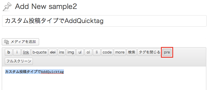 よく使うタグやショートコードを登録して、投稿画面で自動入力できるプラグイン「AddQuicktag」