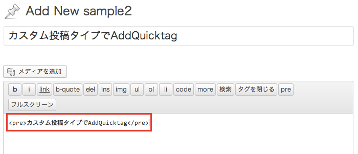 よく使うタグやショートコードを登録して、投稿画面で自動入力できるプラグイン「AddQuicktag」