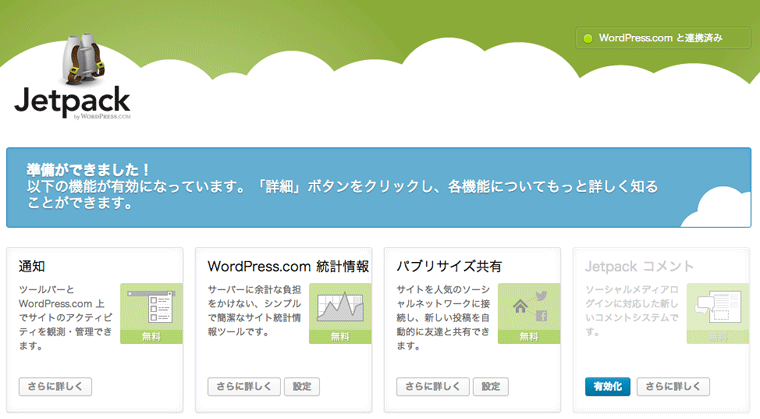 WordPress.com と連携して Jetpack コメントプラグインを設置する方法