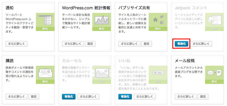 WordPress.com と連携して Jetpack コメントプラグインを設置する方法