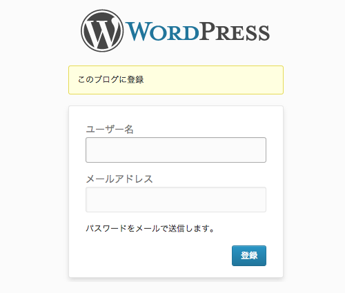 WordPress のログイン画面（wp-login.php）から自由にユーザー登録できないようにする方法