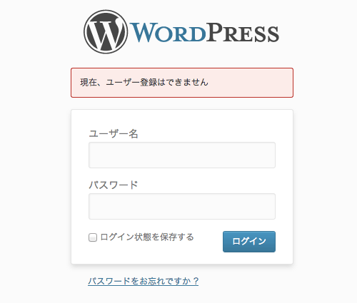 WordPress のログイン画面（wp-login.php）から自由にユーザー登録できないようにする方法