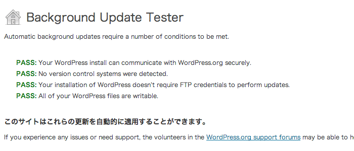 WordPress 3.7 系の自動更新が利用できるかどうかを確認できるプラグイン「Background Update Tester」