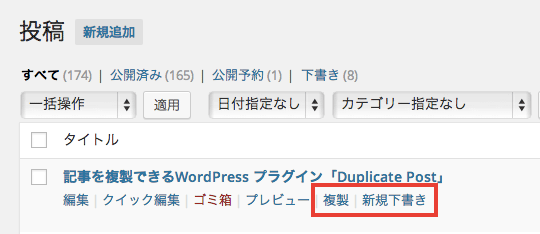 記事を複製できるWordPress プラグイン「Duplicate Post」