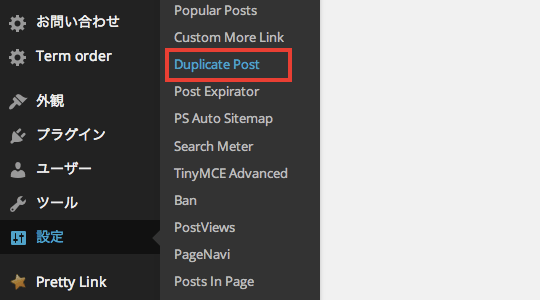 記事を複製できるWordPress プラグイン「Duplicate Post」